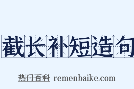 截长补短造句是什么意思的图片